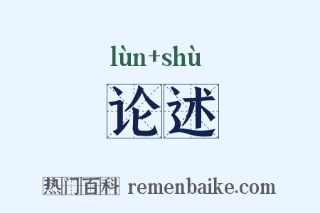 论述是什么意思的图片